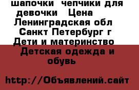 шапочки, чепчики для девочки › Цена ­ 50 - Ленинградская обл., Санкт-Петербург г. Дети и материнство » Детская одежда и обувь   